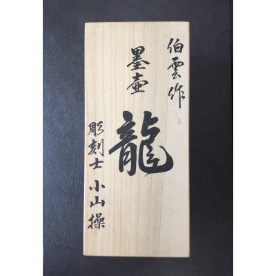 画像6: 墨壺（伯雲作）