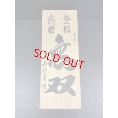 画像7: 石堂輝秀　無双（玉鋼）　寸八