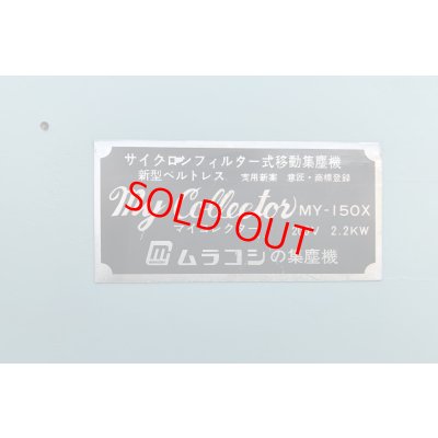 画像6: ムラコシ集塵機MY-150X