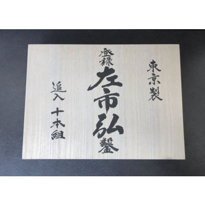 画像4: 左市弘  追入十本組鑿