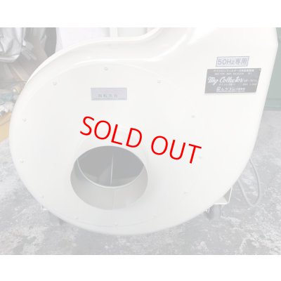 画像5: ムラコシ集塵機MY-150XN