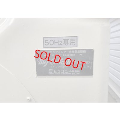 画像6: ムラコシ集塵機MY-150XN