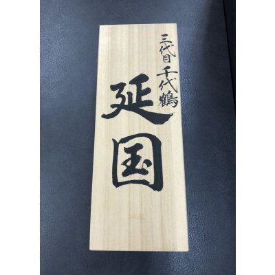 画像10: 三代目千代鶴　延国