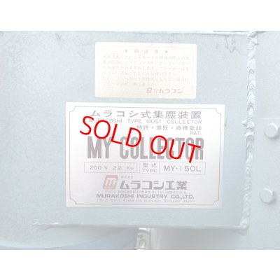 画像8: ムラコシ集塵機　MY-150L