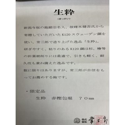 画像6: 常三郎　『生粋』寸八　鉋　碓氷氏寄贈K120鋼