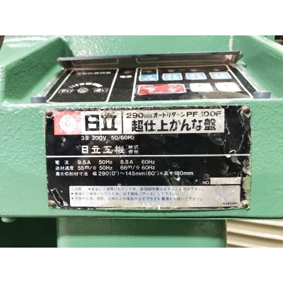 画像10: 日立超仕上かんな盤PF100F