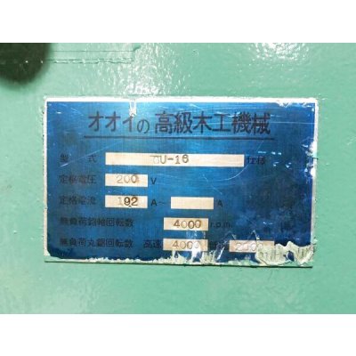 画像11: 大井万能木工機GU-16