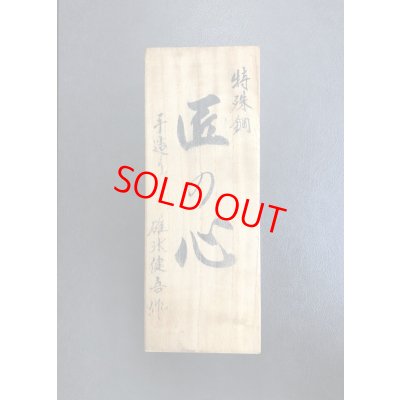 画像6: 碓氷健吾　【匠の心】　寸八鉋