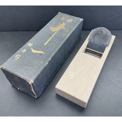 画像1: 碓氷健吾作【寿一】　寸八鉋