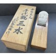 画像1: 千代鶴延国　【三水】鉋 (1)