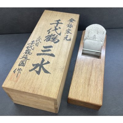 画像1: 千代鶴延国　【三水】鉋