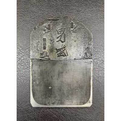 画像2: 龍進斎悦英【男盛】二寸（80mm）鉋