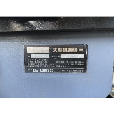 画像13: リョービ自動刃物研磨機 FGA-5001