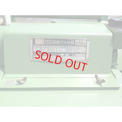 画像7: 日立自動かんな盤　Ｆ-1001型