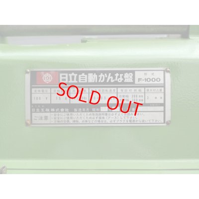 画像8: 日立自動かんな盤F-1000
