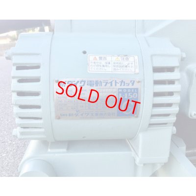 画像6: 新ダイワ切断機　L-150C