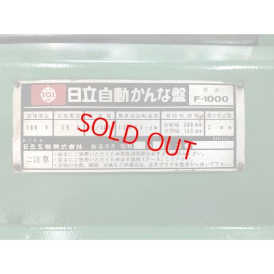 画像7: 日立自動かんな盤F-1000