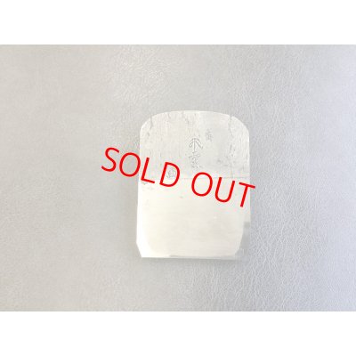 画像2: 石堂輝秀　飛雲　二寸鉋