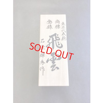 画像5: 石堂輝秀　飛雲　二寸鉋