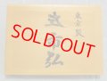 左市弘　追入鑿　（グミ柄入　1０本組　中古）
