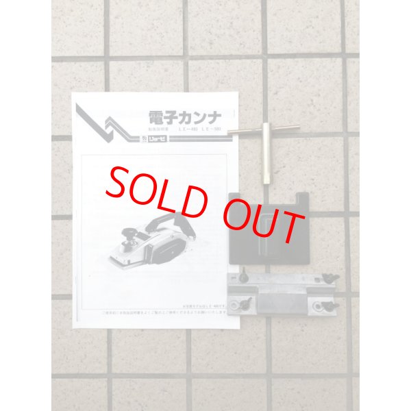 画像6: リョービ電子カンナLE-480 (6)