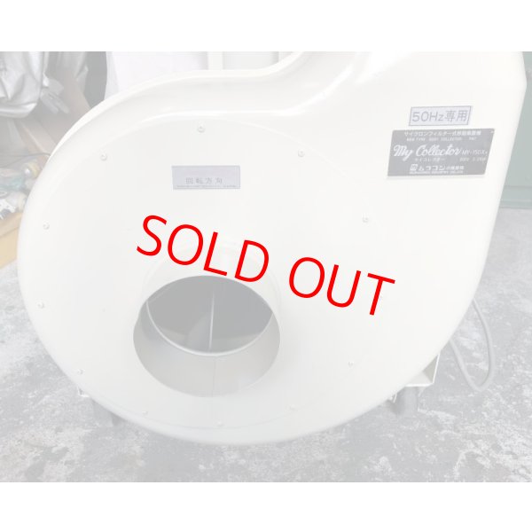 画像5: ムラコシ集塵機MY-150XN (5)