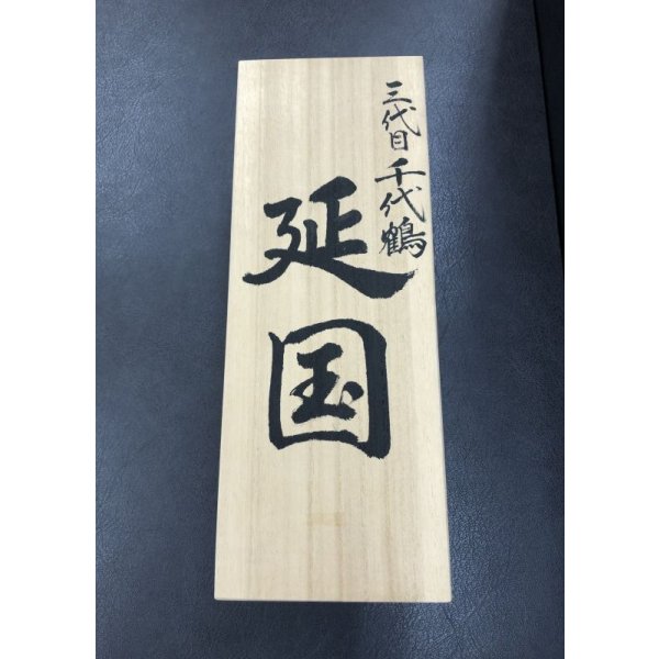 画像10: 三代目千代鶴　延国 (10)