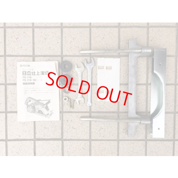 画像6: 日立仕上溝切　PG21B (6)