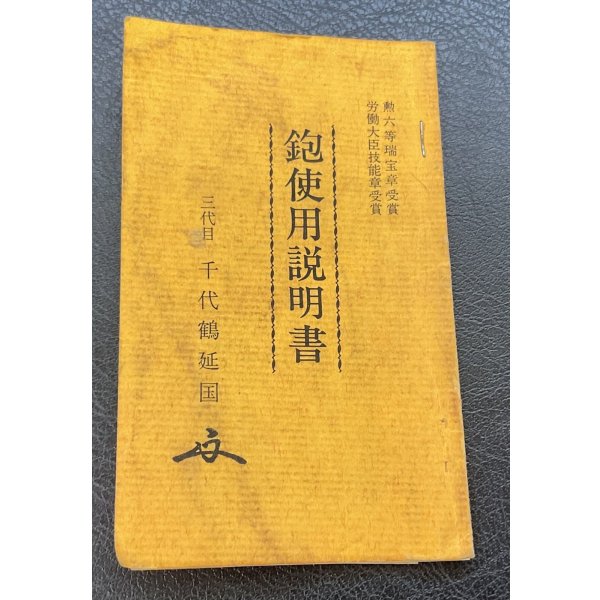 画像9: 千代鶴延国　【三水】鉋 (9)