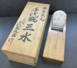 画像: 千代鶴延国　【三水】鉋