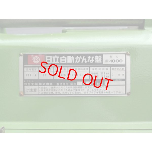 画像8: 日立自動かんな盤F-1000 (8)