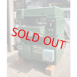 画像: 飯田自動かんな盤SP-161