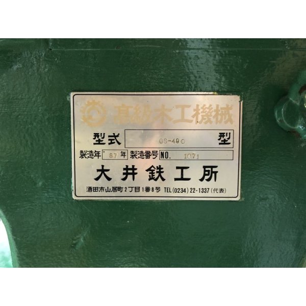 画像7: 大井木工万能機GS-490 (7)