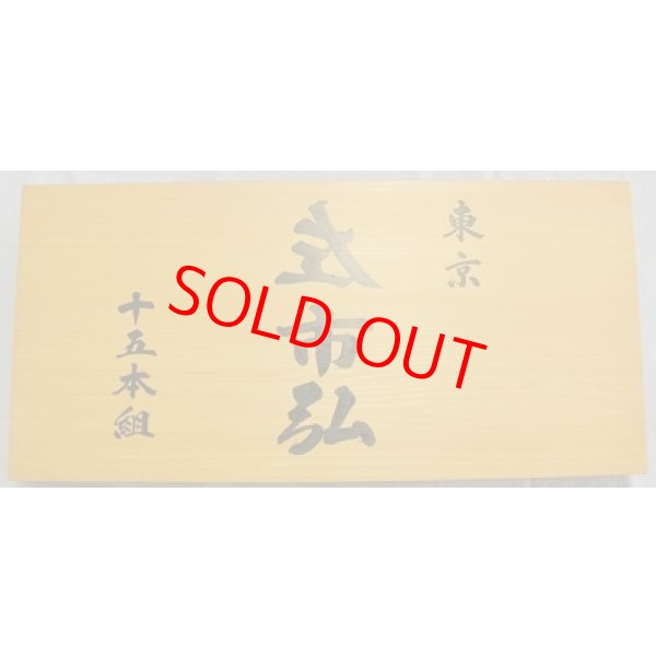 画像3: 左市弘　追入鑿　グミ柄　中古 (3)