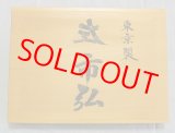 画像: 左市弘　追入鑿　（グミ柄入　1０本組　中古）