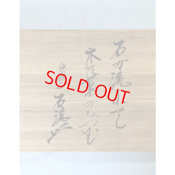 石が流れし木乃葉がしづむ